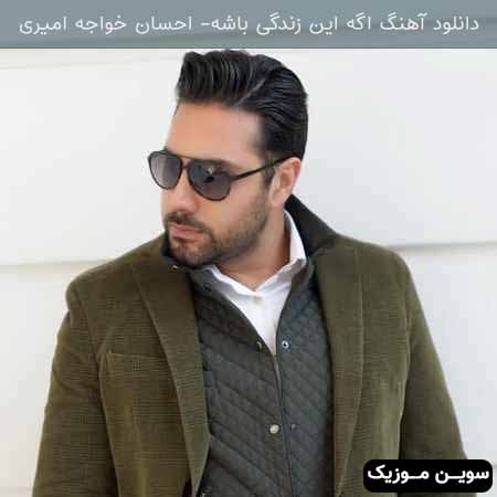 دانلود اهنگ اگه این زندگی باشه احسان خواجه امیری